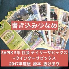 2025年最新】サピックス 5年 社会の人気アイテム - メルカリ