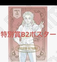 鬼滅の刃 モクテル ロト 特別賞 キャラクター B2ポスター 煉獄 原画 鬼滅の刃 モクテルバー コレクションロト 特別賞 B2ポスター