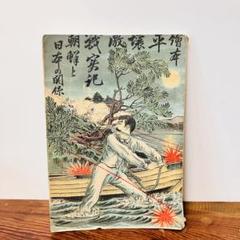 古書　平壌激戦実記　朝鮮と日本の関係 錦絵表紙　読本　明治27年発行　日清戦争 古書 平壌激戦実記 朝鮮と日本の関係 錦絵表紙 読本 明治27年