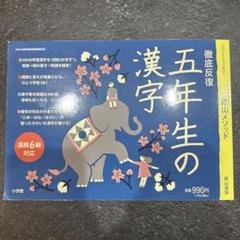 徹底反復 五年生の漢字