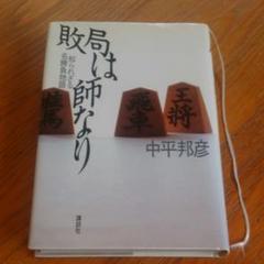 敗局は師なり