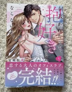 何度抱かれたって、好きになんかならないよ。5