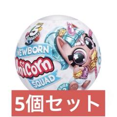 【ミニブランズ】NEWBORN Unicorn SQUAD SERIES2 5個