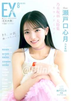 【乃木坂46 表紙】瀬戸口心月★EX大衆 イーエックス大衆 8月★応募券なし