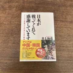 日本が戦ってくれて感謝しています アジアが賞賛する日本とあの戦争