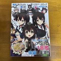 艦これ　アンソロジー　横須賀鎮守府　佐世保鎮守府　舞鶴鎮守府　セット　65冊 Amazon.co.jp: 艦隊これくしょん -艦これ- アンソロジーコミック