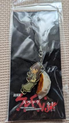 専用出品★【新品未開封】劇場版SPEC~結~　焼き餃子ストラップ(3個付) 当麻+焼き餃子 ストラップ 「劇場版 SPEC～結～」 - メルカリ