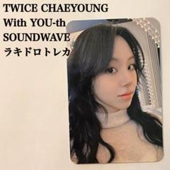 2025年最新】twice with you-th soundwave チェヨンの人気