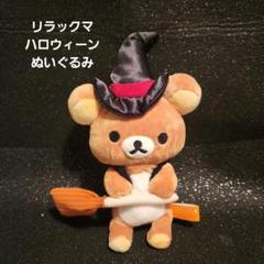 リラックマ ハロウィーン ぬいぐるみ