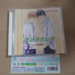 ドラマCD「少年花嫁」1〜5 全サフリートーク・ミニドラマCD付セット ドラマCD「少年花嫁」1〜5 全サフリートーク・ミニドラマCD付セット