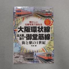 大阪環状線 北大阪急行・御堂筋線