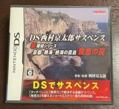 DS西村京太郎サスペンス 新探偵シリーズ 京都・熱海・絶海の孤島 殺意の罠