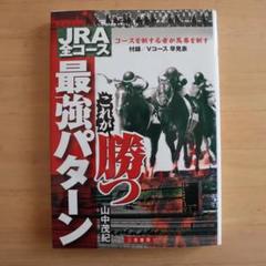 渡辺新一 狙って取る万馬券確勝法 USED美品