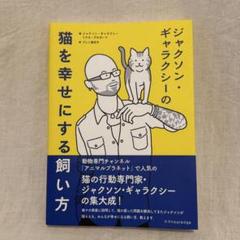 ジャクソン・ギャラクシーの猫を幸せにする飼い方