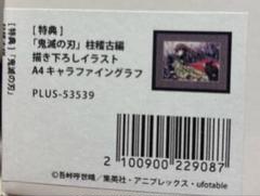 鬼滅の刃 柱稽古編 アニプレックス キャラファイングラフ 冨岡義勇 特典