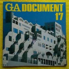 GA DOCUMENT 17 世界の建築