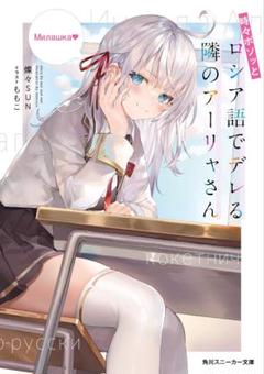 ロシデレ　1〜9未開封セット 2025年最新】時々ボソッとロシア語でデレる隣のアーリャさん9の
