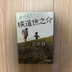 おかえり横道世之介