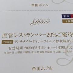 帝国ホテル 優待券 レストラン バー