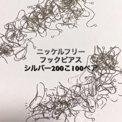 995. ニッケルフリー フックピアス シルバー 200こ100ペア