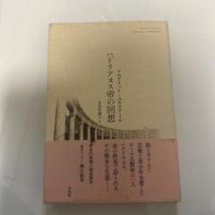 10000円相当ユルスナール入手困難洋書3点セット 10000円相当ユルスナール入手困難洋書3点セット