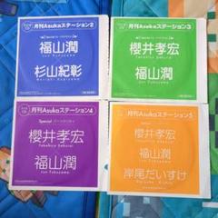 月刊Asukaステーション CDセット