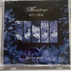 Misanthrope 硝子ノ縋憶 - メルカリ