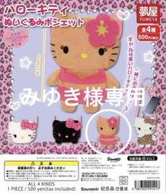 日焼けキティ　ポシェット ハローキティ ぬいぐるみポシェット（日焼け） - メルカリ
