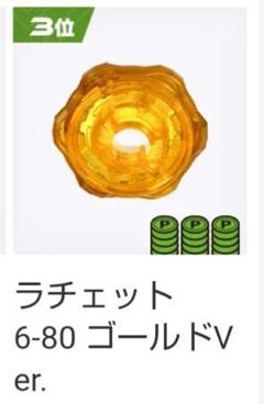 ペルセウスダーク BX-00 B4特別 ゴールド 6-80 ラチェット 3位