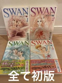 SWAN愛蔵版 全巻セット＆モスクワ編全巻、ドイツ編1～3 SWAN ―白鳥― 愛蔵版 特装BOXセット 5 - 平凡社