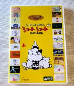 ジブリがいっぱいSPECIAL ショート ショート 1992-2016 DVD