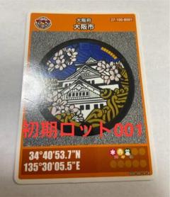 大阪市 マンホールカード 001 エラーカード 大阪城