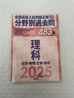 2025年 全国高校入試問題正解 国語・数学・英語　特典付き　バラ売り可 2025年受験用 全国高校入試問題正解 分野別過去問 462題 国語
