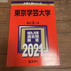 2025年最新】赤本 東京学芸の人気アイテム - メルカリ