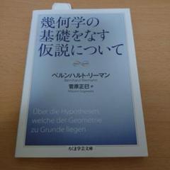 幾何学の基礎をなす仮説について