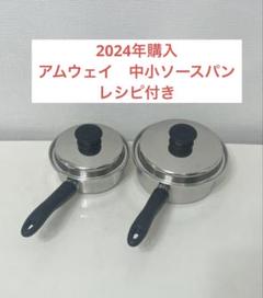 アムウェイ　小ソースパンのみ アムウェイ 中小ソースパンセット - メルカリ