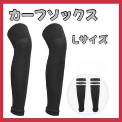 【新品　未使用】カーフソックス　ストッキング　サッカー　フットサル　ブラック　L