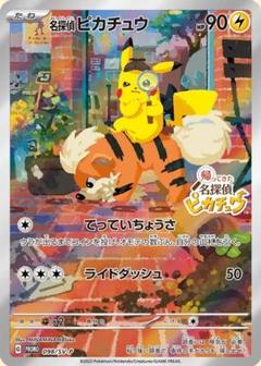 未開封 名探偵ピカチュウ プロモ 098/SV-P ポケモンカードゲーム