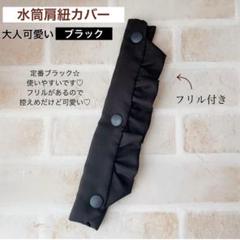水筒肩紐カバー ブラックフリル 水筒カバー 肩紐カバー