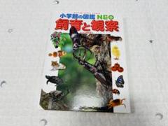 小学校の図鑑 NEO 飼育と観察