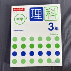 チャート式 中学3年 理科 教科書