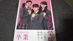 サイン入り/さくら学院 磯野・大賀・白井 2016年3月卒業 写真集 さくら学院 - 連絡板 - 「さくら学院 磯野莉音 大賀咲希 白井
