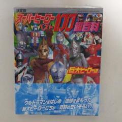 0820-206□テレビマガジン デラックス 177 決定版 スーパーヒーローベスト100 超百科 巨大ヒーロー編 帯つき 2007年 第一刷 講談社  の商品詳細 | JDirectItems Auction | One Map by FROM JAPAN