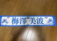 乃木坂46 梅澤美波 マフラータオル