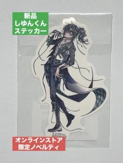 2025年最新】しゆんくんの人気アイテム - メルカリ