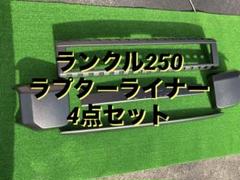ランクル250本物ラプターライナー塗装 両目テープ取り付けタイプ ランクル250本物ラプターライナー塗装 両目テープ取り付けタイプ