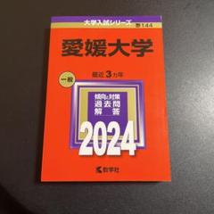 2025年最新】愛媛大学 赤本の人気アイテム - メルカリ