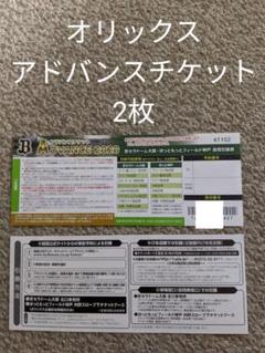 【お得です】大阪 パリーグ公式戦 オリックスバファローズ アドバンスチケット2枚