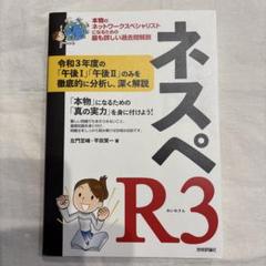 ネスペR3 ― 本物のネットワークスペシャリストになるための最も詳しい過去問解説