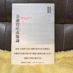 金融資産市場論